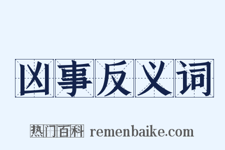 凶事反义词是什么意思的图片